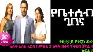 የቤተሰብ ገበና ክፍል 7| Ybeteseb Gebena episode 7 #ውሳኔ 105||የፋዚሌት ልጆች ክፍል 193 |ስም ክፍል64| #kana television