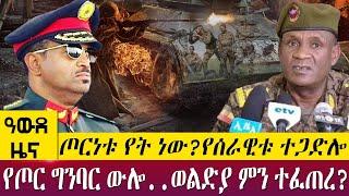 ጦርነቱ የት ነው? የሰራዊቱ ተጋድሎየጦር ግንባር ውሎ..ወልድያ ምን ተፈጠረ? -  Awde Zena - Aug 29, 2022 | ዓባይ ቲቪ ዜና