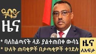 ባለስልጣናት ላይ ያልተጠበቀ ውሳኔሁለት ጠባቂዎች በታጣቂዎች ተገደሉ  -Zena Lafeta- July 03 - 2023 ​​