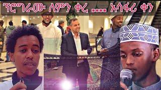 ????አሳፋሪ ቀን..ከቦታው..የቁርአን ፕሮግራሙ  ለምን ቀረ....