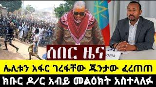 ሰበር ዜና ሌሊቱን አፋር ገረፋቸው ጁንታው ፈረጠጠ ለአዲስ አበባ ህዝብ ጥብቅ ጥሪ ቀረበ Fasilo HD Today News Nov 03/2021