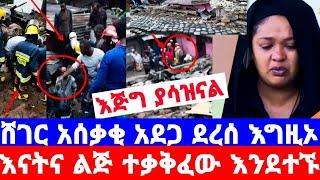 እግዚኦ ለሊት በአ.አ ጎተራ የተከሰተው አስደንጋጭ አደጋ ምንድነው/ግንብ ተደርምሶ እናት እና ልጅ/seifu on ebs/sheger info/እሁድን በኢቢኤስ