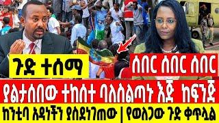 አስደሳች ሰበር|ያልታሰበው ባለስልጣኑ እጅ ከፍንጅ|ከንቲባዋን ያስደነገጠ|ወለጋ Dere News | Feta Daily | Ethiopia News | Zehabesha