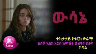 ዉሳኔ ክፍል 46 - wesane episode 46 | ውሳኔ ክፍል 46 | wusane episode 46 - kana television