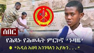 Ethiopia: ሰበር - የሕጻኑ የሕወሓት ምርኮኛ 'ኑዛዜ' | "አዲስ አበባ እንገባለን እያሉን..."