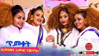 HDMONA - ጥምቀት ሰምሃር ዮውሃንስ Baptism Semhar Yohannes - New Eritrean Video 2022