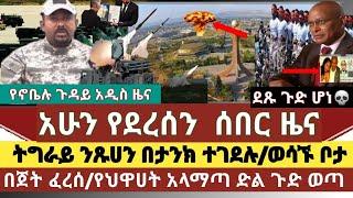 ሰበር ዜና:ደብረ ጺዮን ተደረሰበት/ጁንታው ንጹንን በታንክ ረበረበ/የህዋሀት አላማጣ ድል ጉድ ወጣ ከቦታው/በጀት ተመታ/መቀለ ተደረሰ/በኖቤሉ ጉዳይ አዲስ ዜና