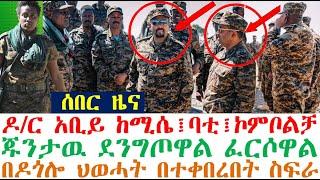 ሰበር-ዶ/ር አቢይ ከሚሴ፤ባቲ፤ኮምልቻ | ጁንታዉ ደንግጦዋል| Ethiopia| zehabesha 4 | Feta Daily | Dere News | Abel Birhanu