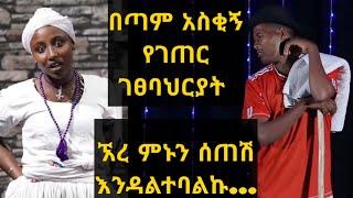 አስቂኝ የገጠር ገፀባህርያት በማለዳ ኮከበች |  Kin Leb (ቅን ልብ)