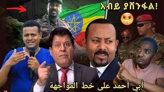 አብይ የኛ ቢሆን እድለኛ ነበርን! አብይ አሸንፏል  አነጋጋሪው ቪዲዮ በአማረኛ... أبي أحمد على خط المواجهة! | ابي احمد الأثيوبي