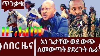 Ethiopia: ዘ-ሐበሻ የዕለቱ ዜና | zehabesha today | Daily News September 18, 2022