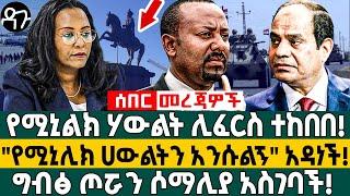 የሚኒልክ ሃውልት ሊፈርስ ተከበበ! "የሚኒሊክ ሀውልትን አንሱልኝ" አዳነች!ግብፅ ጦሯን ሶማሊያ አስገባች! -Ethiopia