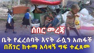 Ethiopia: [ሰበር መረጃ] ቤት የፈረሰባት እናት ራሷን አጠፋች | በሸገር ከተማ አሳዛኝ ግፍ ተፈጸመ - Addis Daily