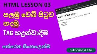 HTML lesson 03 | Create first html web page Sinhala | html  සිංහලෙන් | Tag | sl tutorial show