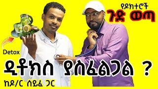 ዲቶክስ ያስፈልጋል ወይ ? Dr. Seife ዶ/ር ሰይፈ  ክፍል 1 | ashruka አሽሩካ