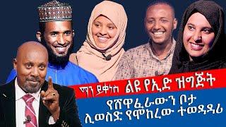 የሸዋፈራውን ቦታ ሊወስድ የሞከረው ተወዳዳሪ - ልዩ የኢድ ዝግጅት - ማን ይቀነስ? - Man Yikenes (Game Show) - AM Meznagna