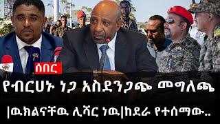 Ethiopia: ሰበር ዜና - የኢትዮታይምስ የዕለቱ ዜና | የብርሀኑ ነጋ አስደንጋጭ መግለጫ|ዉክልናቸዉ ሊሻር ነዉ|ከደራ የተሰማው..