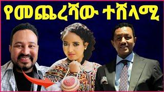 ዮኒ ማኛ የመጨረሻው ውድድር ይፋ ሆነ አሸናፊዎች‼️@Amlesetmuch@ታደለ ሮባ@FaniSamri@Eyoha @EthioInfo@tedyafro