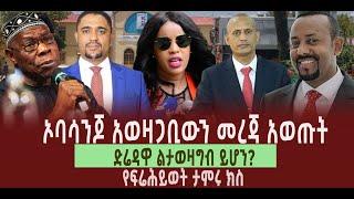 ???? ???? ኦባሳንጆ አወዛጋቢውን መረጃ አወጡት ድሬዳዋ ልታወዛግብ ይሆን? የፍሬሕይወት ታምሩ ክስ