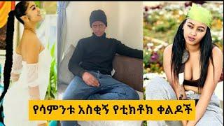 ???? የሳምንቱ አስቂኝ የቲክቶክ ቀልዶች |TIKTOK Ethiopian Funny videos Best habesha TikTok |Seifu on ebs