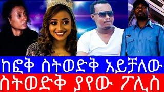 ስትወድቅ አይቻለው"ሃናን ከፎቅ ስትወድቅ የተመለከተው ፖሊስ እውነታውን ተናገረ/ከፎቅ ላይ የወደቀችው የሙሽሪቷ ሃናን ገዳይ/EBStV world wide