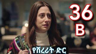 ክፍል ሰላሳ ስድስት b - Yeshererit Dir part 36 B - የሸረሪት ድር ክፍል 36 B yetsehay lijoch