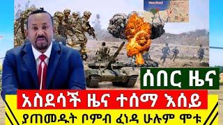 Ethiopia:ሰበር | አስደሳች ዜና ራሳቸዉን በላ ያጠመዱድ ፈን.ድቶ ሁሉም ሞ.ቱ | ለግብፅ መርዶ ተነገራት |አሁን የደርሰን ሰበር | Abel Birhanu