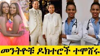 አስደናቂው የመንትዮቹ ዶክተሮች ሰርግ ባሎቻቸው እነማን ናቸው/Ethiopian Twins doctor wedding/seifu fantahun