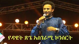 የዳዊት ጽጌ አስገራሚ ኮንሰርት | Dawit Tsige's Amazing Concert in Addis Ababa