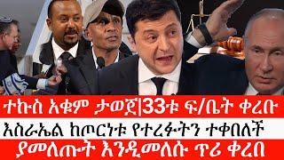 Ethiopia: ሰበር ዜና -ተኩስ አቁም ታወጀ|33ቱ ፍ/ቤት ቀረቡ|እስራኤል ከጦርነቱ የተረፉትን ተቀበለች|ያመለጡት እንዲመለሱ ጥሪ ቀረበ|ኢትዮታይምስ