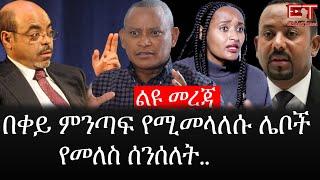 Ethiopia: ሰበር ዜና - የኢትዮታይምስ የዕለቱ ዜና | Daily Ethiopian News |በቀይ ምንጣፍ የሚመላለሱ ሌቦች|የመለስ ሰንሰለት..