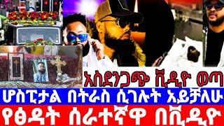 ድምፃዊ ዳዊት ነጋ''ፈርያት ሚስጥር አወጣች''አክስቱ እዚህ አይቀበርም/dawit nega/ዳዊት ነጋ/ወዛማሎ/wezamey/seifu on ebs/እሁድን በኢቢኤስ