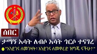 Ethiopia: ሰበር - ታማኝ እሳት ለብሶ እሳት ጎርሶ ተናገረ (እንደገና ለመገዛት፣ እንደገና ለመዋረድ ዝግጁ ናችሁ?" | Tamagn Beyene | TPLF