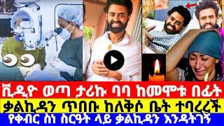 የአርቲስት ታሪኩ ብርሀኑ ባባ ስርአተ ቀብር  ስለአሟሟቱ እስደንጋጭ መረጃ tariku birhanu Baba seifu on ebs adey eyoha Kana tv