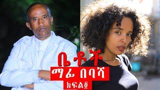 Betoch | “ ማፊ በባሻ” ቤቶች Comedy Ethiopian Series Drama