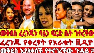 አርቲስት መቅደስ ፀጋዬ ፈረንጁን ባሏን ፍርድ ቤት ገተረችው'ፈረንጁ የቀረፃት የእራቁት ቪድዮ |seifu on ebs|ebs|መቅደስ ፀጋዬ|mekdes tsegaye