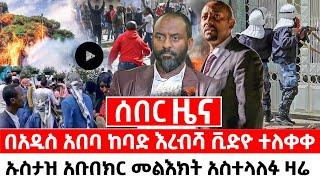 ሰበር ዜና | በአዲስ አበባ እረብሻ ቪድዮ ተለቀቀ ኡስታዝ አቡብክር መልእክት አስተላለፈ | Ethiopia Today News | Feta Daily News