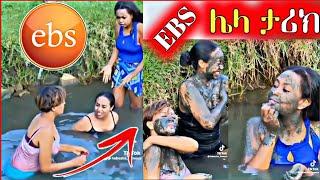 ???? EBS ሰራተኞች በ ፓንት እራቁታቸውን   ያሳፍራል | EBS TV | Seifu on EBS / Abresh