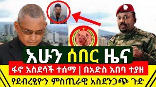 ሰበር - ፋኖ አስደሳች ተሰማ በመጨራሻት አስደሳች ዜና ተሰማ | ደብረፂዮን አስደንጋጩ ምስጢራዊ ጉድ ወጣበት | በአድስ አበባ ተያዘ | Abel Birhanu