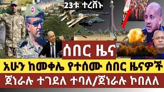 ሰበር ዜና:ከመቀሌ አሁን የወጡ ሰበር ዜናዎች ድል|የጁንታው ጀነራል ተገደለተባለ|ጀነራሉ ኮበለለ/ 23 የጁንታው ሰዎች ተረሸኑ ሌሎች አጫጭር መረጃዎችን ይዘናል