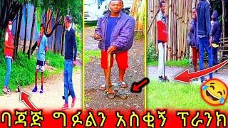 ???? ባጃጅ ግፉልን ምርጥ ፕራንክ #ethiopianprank #mikomikee #comedy