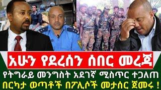 Ethiopia ሰበር መረጃ - የትግራይ መንግስት ህዋሀት አደገኛ ሚስጥር ተጋለጠ | በርካታ ወጣቶች በፖሊሶች መታሰር ጀመሩ