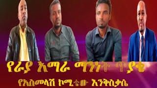 #አማራ  #ethiopia |የራያ አማራ ማንነትና ከራያ አማራ አስመላሽ ኮሚቴ  ጋር የተደረገ የትኩረት ውይይት_ታህሳስ 10/2015