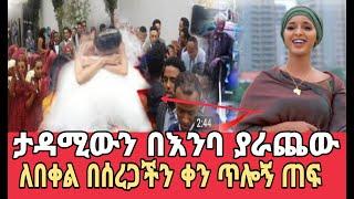 ታዳሚውን በእንባ ያራጨ ለበቀል ብሎ በሠረጋችን ቀን ጥሎኝ ጠፍ