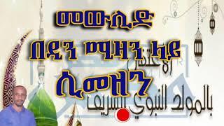 { መውሊድ በዲን ሚዛን ላይ ሲመዘን }