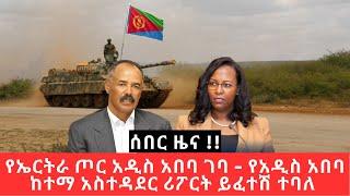 Ethiopia - የኤርትራ ጦር አዲስ አበባ ገባ - የአዲስ አበባ ከተማ አስተዳደር ሪፖርት ይፈተሽ ተባለ