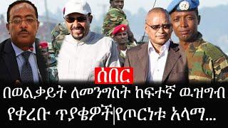 Ethiopia: ሰበር ዜና - የኢትዮታይምስ የዕለቱ ዜና |በወልቃይት ለመንግስት ከፍተኛ ዉዝግብ|የቀረቡ ጥያቄዎች|የጦርነቱ አላማ...