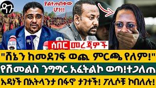 "ሸኔን ከመደገፍ ወጪ ምርጫ የለም!"የሽመልስ ንግግር አፈትልኮ ወጣ!ተጋለጠ! አዳነች በአትላንታ በፋኖ ታገተች! ፖሊሶቹ ኮበለሉ! Ethiopia