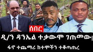 Ethiopia: ሰበር ዜና - የኢትዮታይምስ የዕለቱ ዜና |ዲ/ን ዳንኤል ተቃውሞ ገጠመው|ፋኖ ተጨማሪ ከተሞችን ተቆጣጠረ