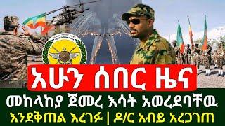 ሰበር ዜና - መከላከያ ገባ ከባድ ጥቃት ከፈተ እሳት ስያዘንብባቸዉ ዋለ እንደቅጠል እረገፉ | ዶ/ር አብይ አረጋገጠ አሁን ትዕዛዝ ሰጡ | Abel Birhanu